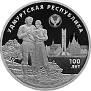 100-летие образования Удмуртской Республики, 3 рубля